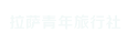 拉萨青年旅行社